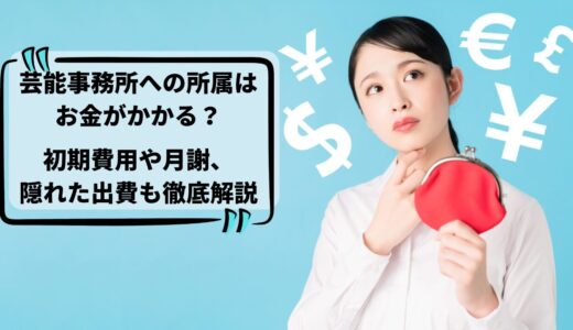 芸能事務所への所属はお金がかかる？初期費用から月謝、隠れた出費まで徹底解説