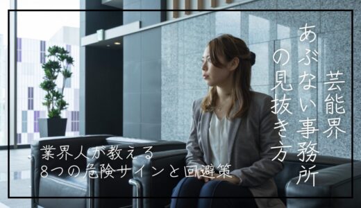 芸能界のあぶない事務所の見抜き方!業界人が教える8つの危険サインと回避策