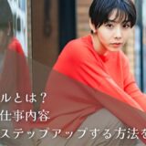 読者モデルとは？なり方・仕事内容・芸能界へステップアップする方法を解説